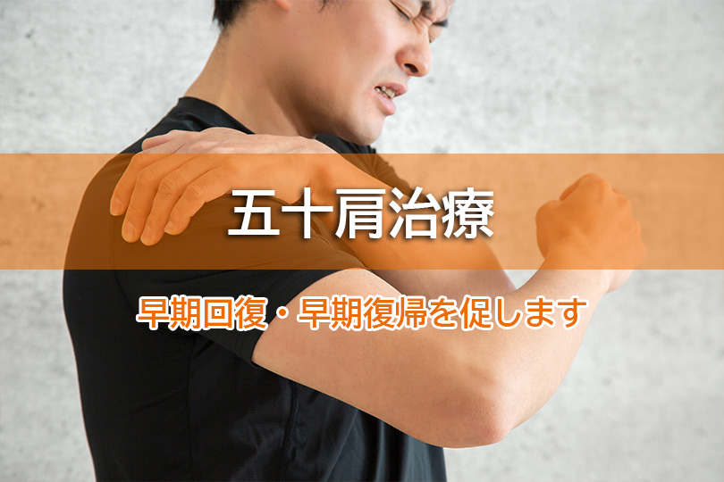 五十肩治療 早期回復・早期復帰を促します