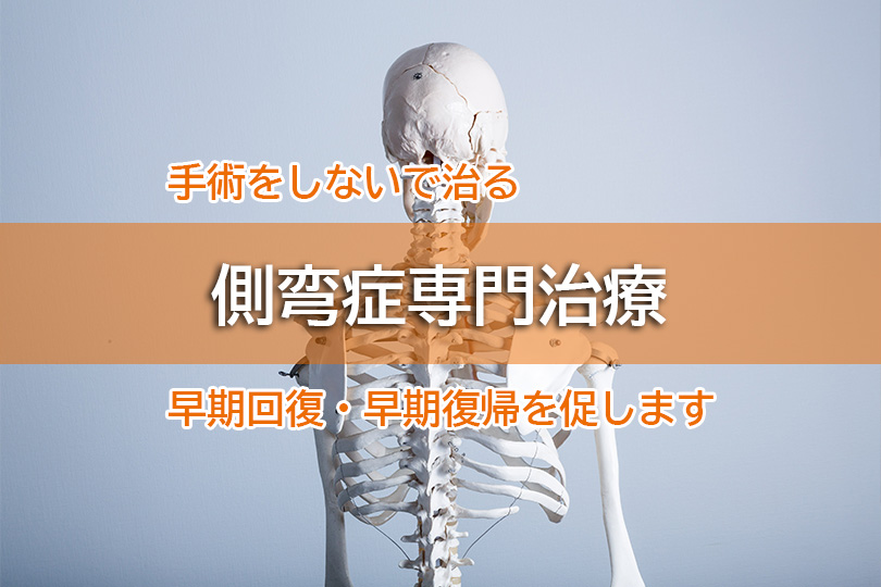 手術をしないで治る 側弯症専門治療 早期回復・早期復帰を促します