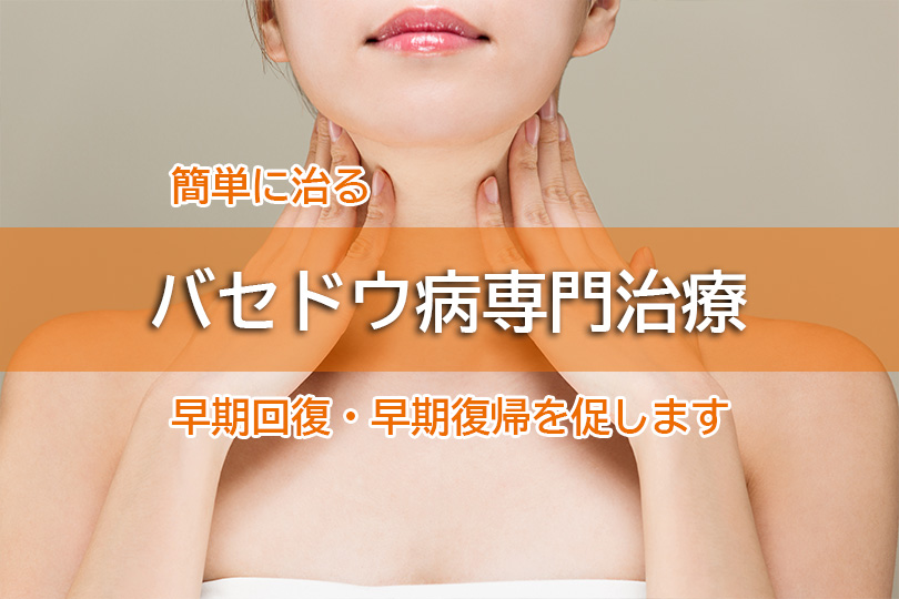 簡単に治る バセドウ病専門治療 早期回復・早期復帰を促します